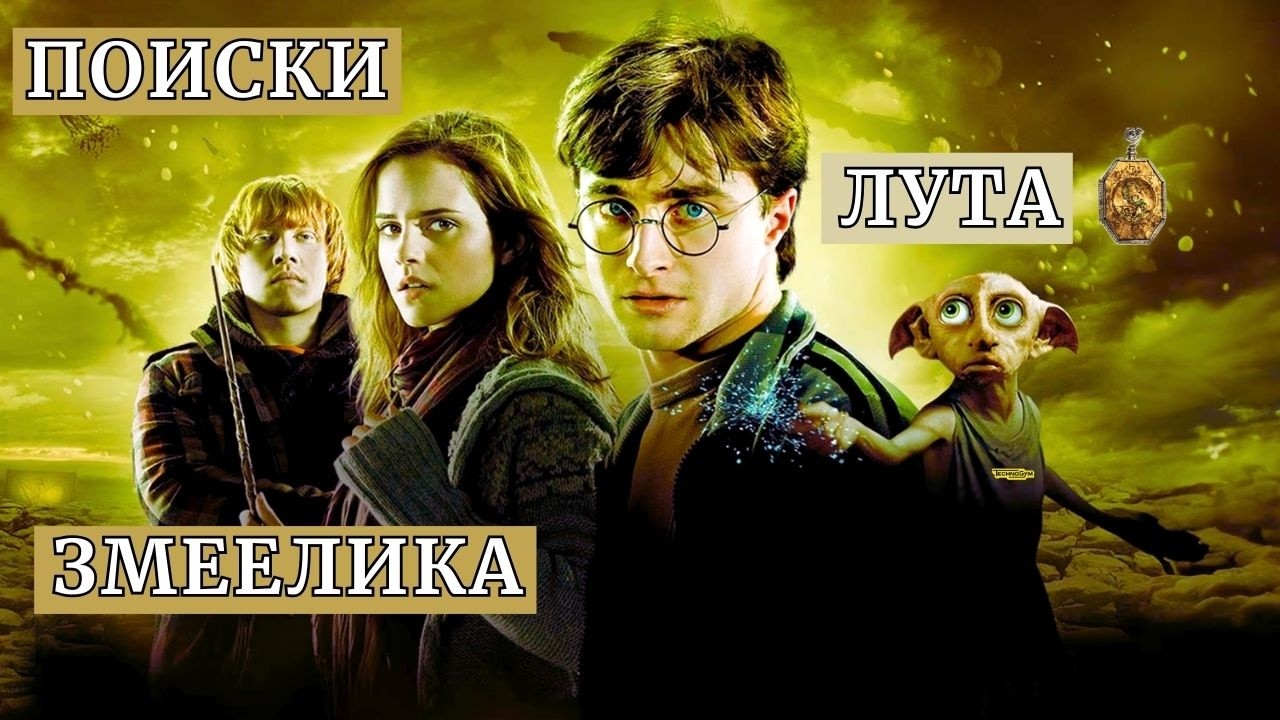 Гарри Поттер и Госпереворот | ОБЗОР I Даров Костлявой