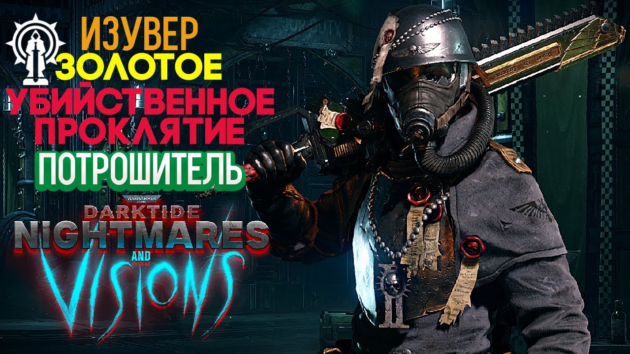 Warhammer 40k Darktide - Изувер. Тяжелый Эвисцератор. Убийственное Золотое Проклятие [179]