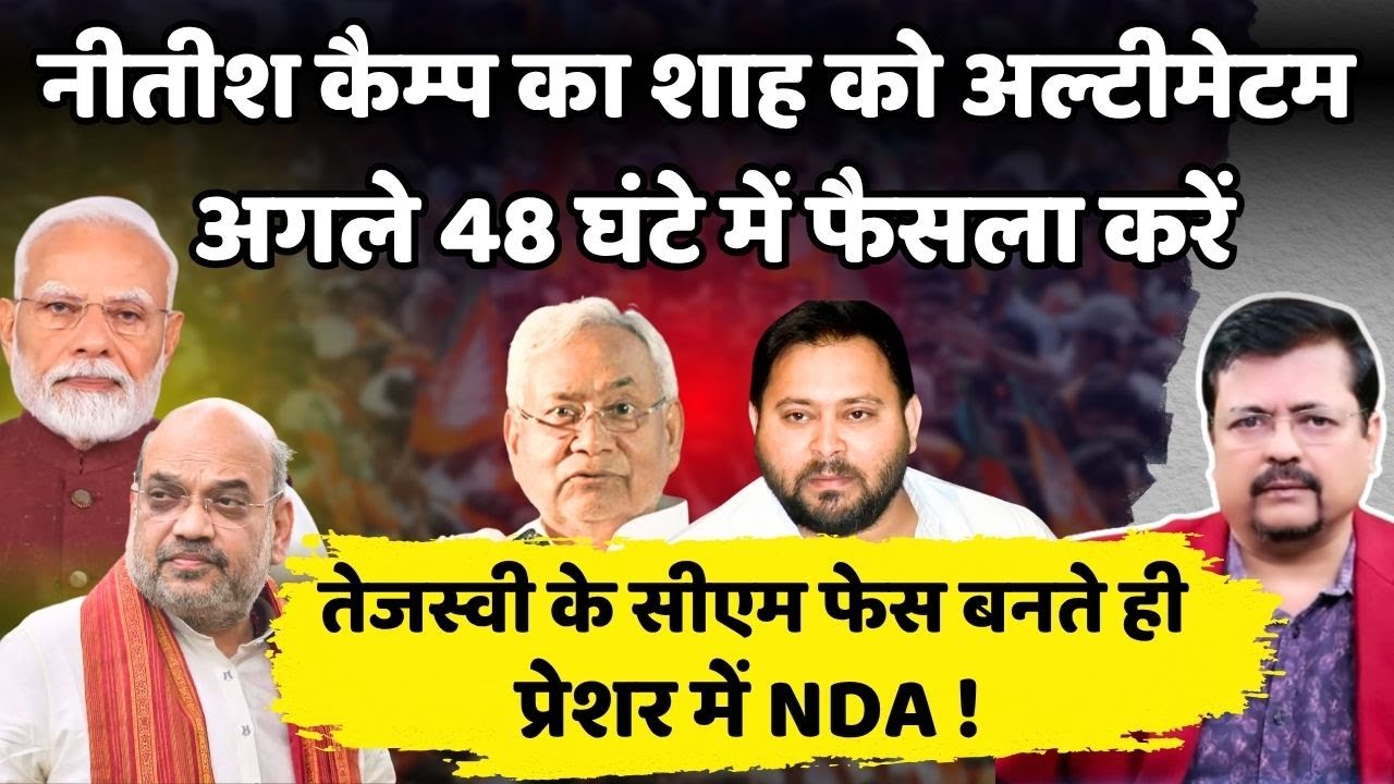बिहार में नया मोड़ | नीतीश कैम्प का अल्टीमेटम | NDA अगले 48 घंटे में फैसला करें | Deepak Sharma