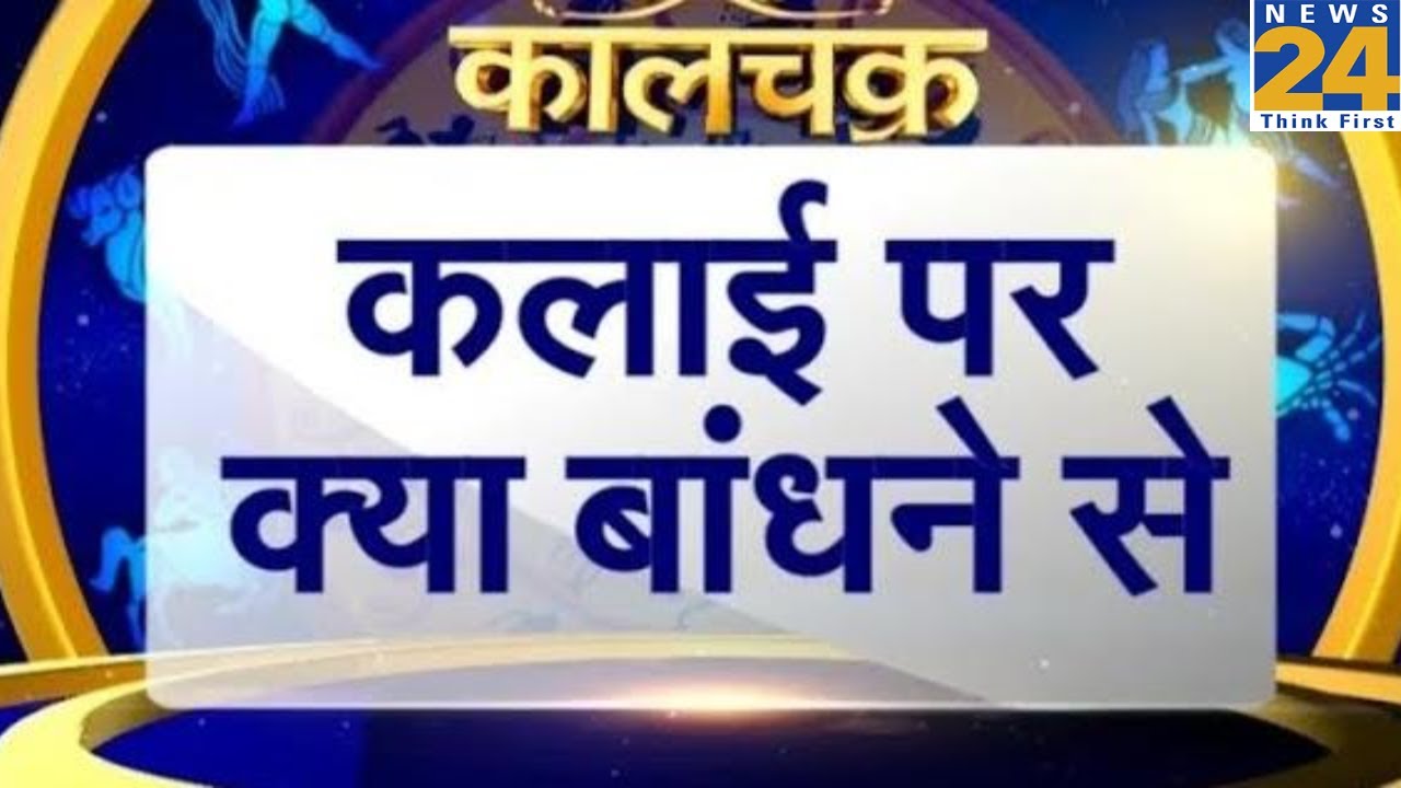Kaalchakra I 'कलाई' खोलेगी किस्मत I 25 April 2019 I