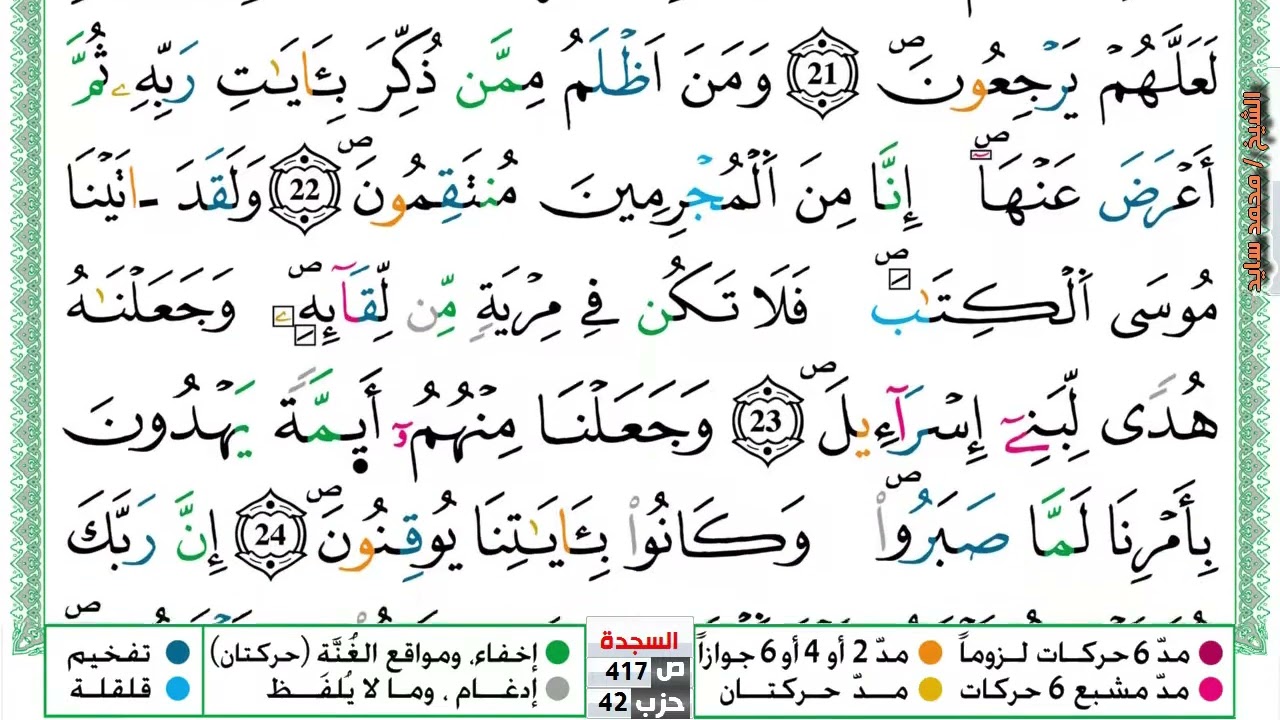 (05)حفظ سورة السجدة ورش بالتكرار