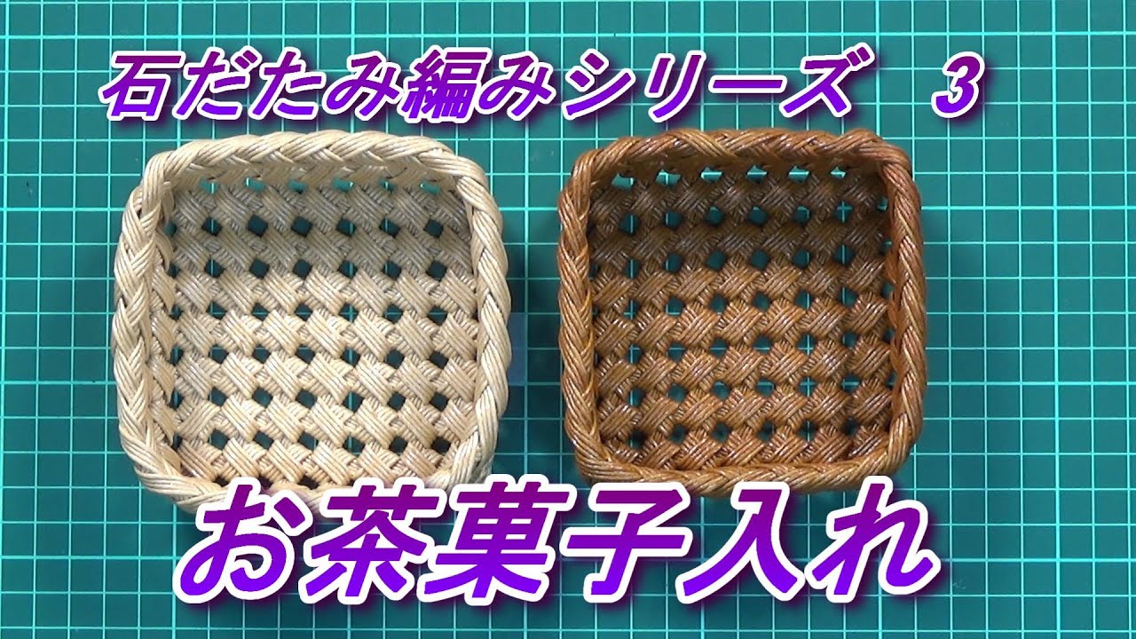 石だたみ編みシリーズ　３　お茶菓子入れの紹介