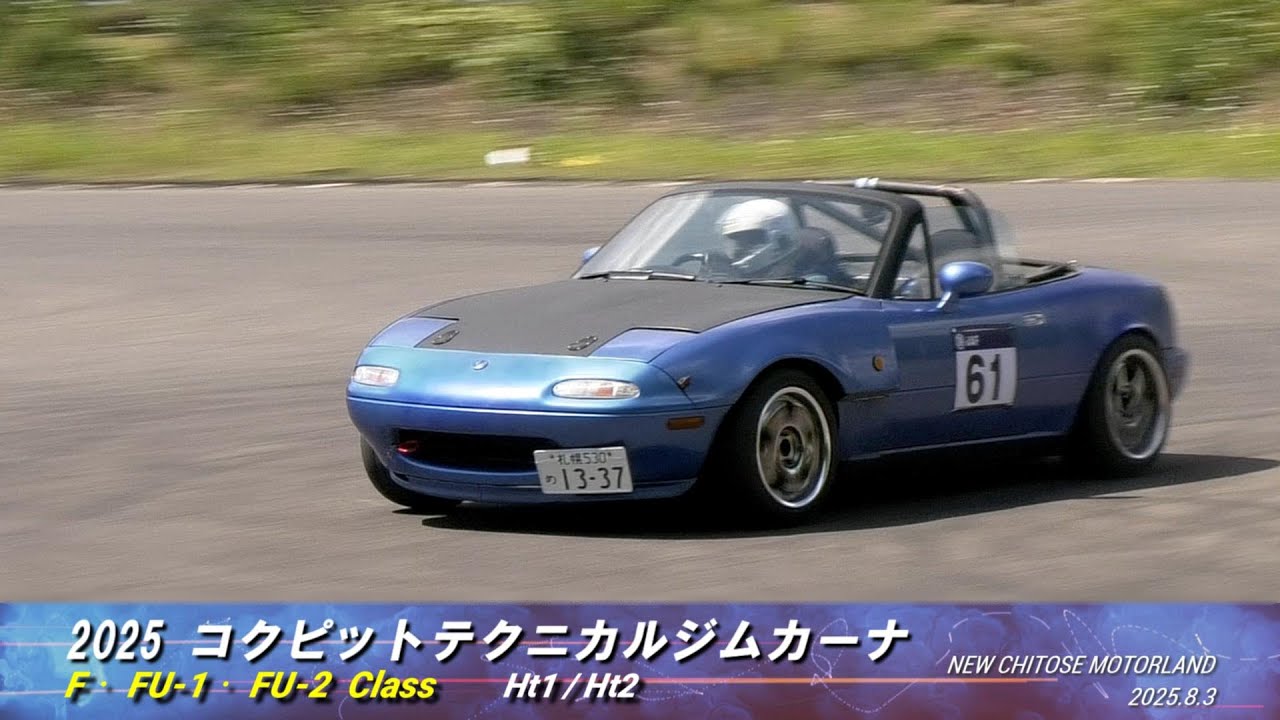 2025 コクピットテクニカルジムカーナ／F・FU-1・FU-2クラス