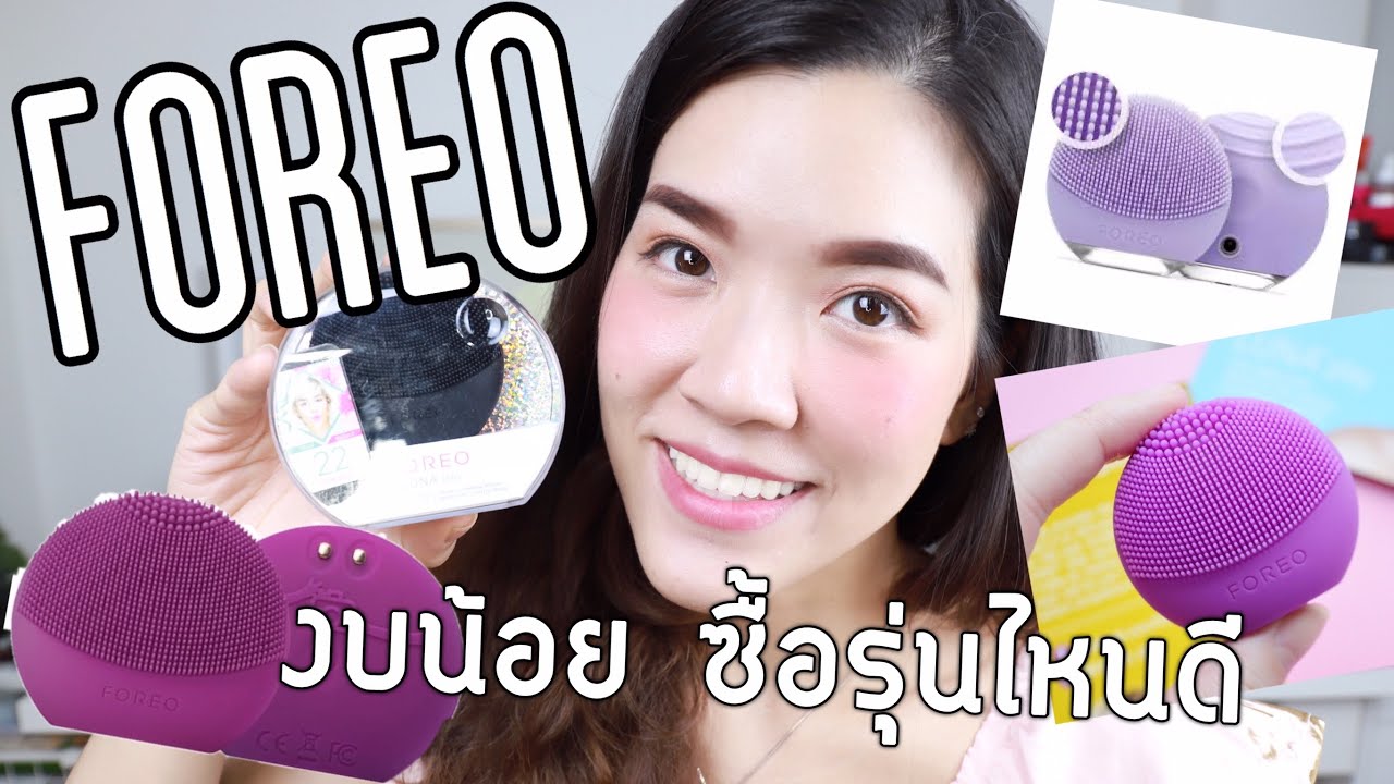 FOREO รุ่นเล็ก งบน้อย ซื้อรุ่นไหนดีถ้ามีงบไม่เกิน 3500-4000 บาท : Supergibzz
