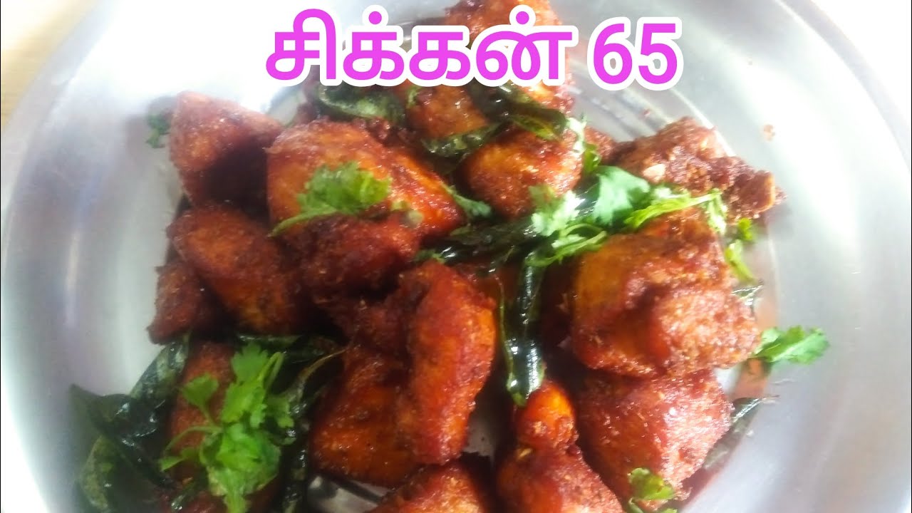 சுவையான சிக்கன் 65 Chicken 65 @JKNTAMIL #JKNTAMIL