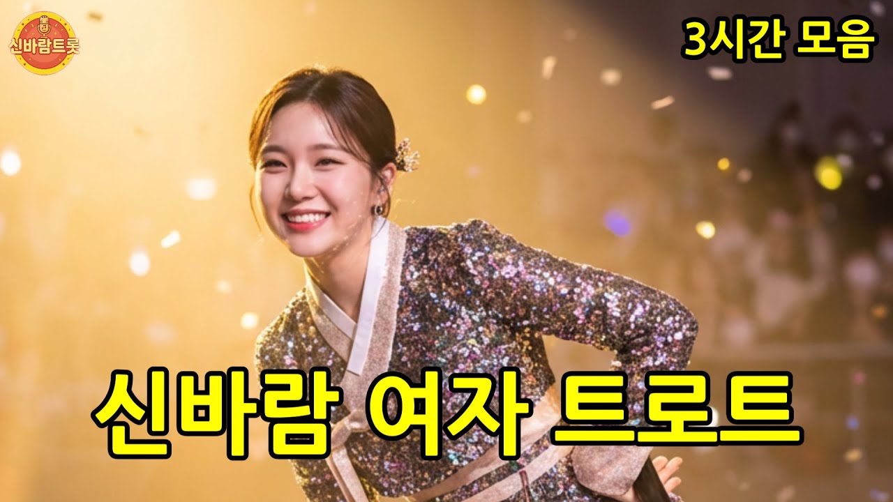 신바람 여자 트로트 모음 🎶 힘 날 때까지 듣는 인생 응원 노래 10곡 #신나는트로트 #신바람트롯 #연속듣기 #트로트모음 #시니어음악 #인생트로트