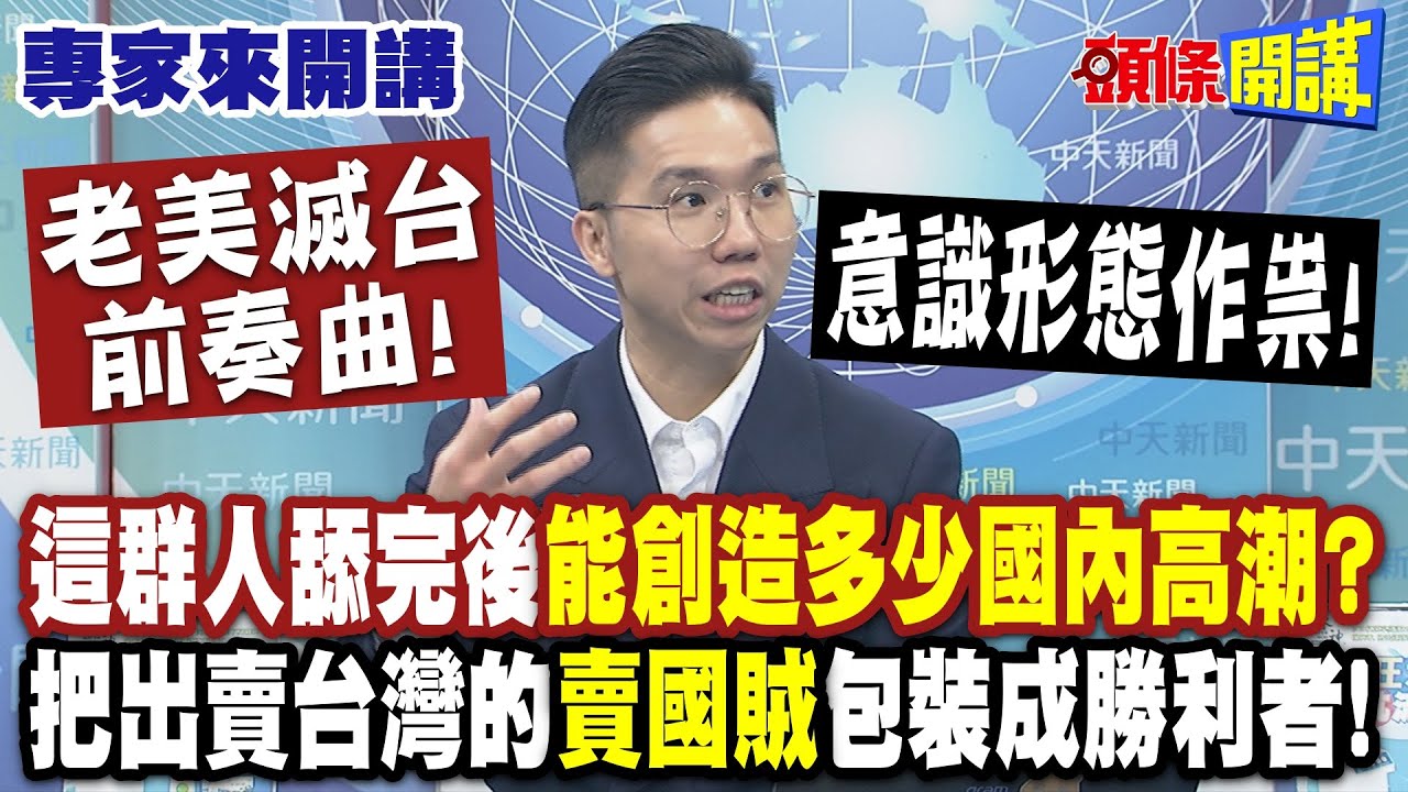 老美滅台前奏曲! 這群人舔完後“能創造多少國內高潮”？| 意識形態作祟“把出賣台灣的賣國賊包裝成勝利者”！【頭條開講】專家來開講@頭條開講HeadlinesTalk