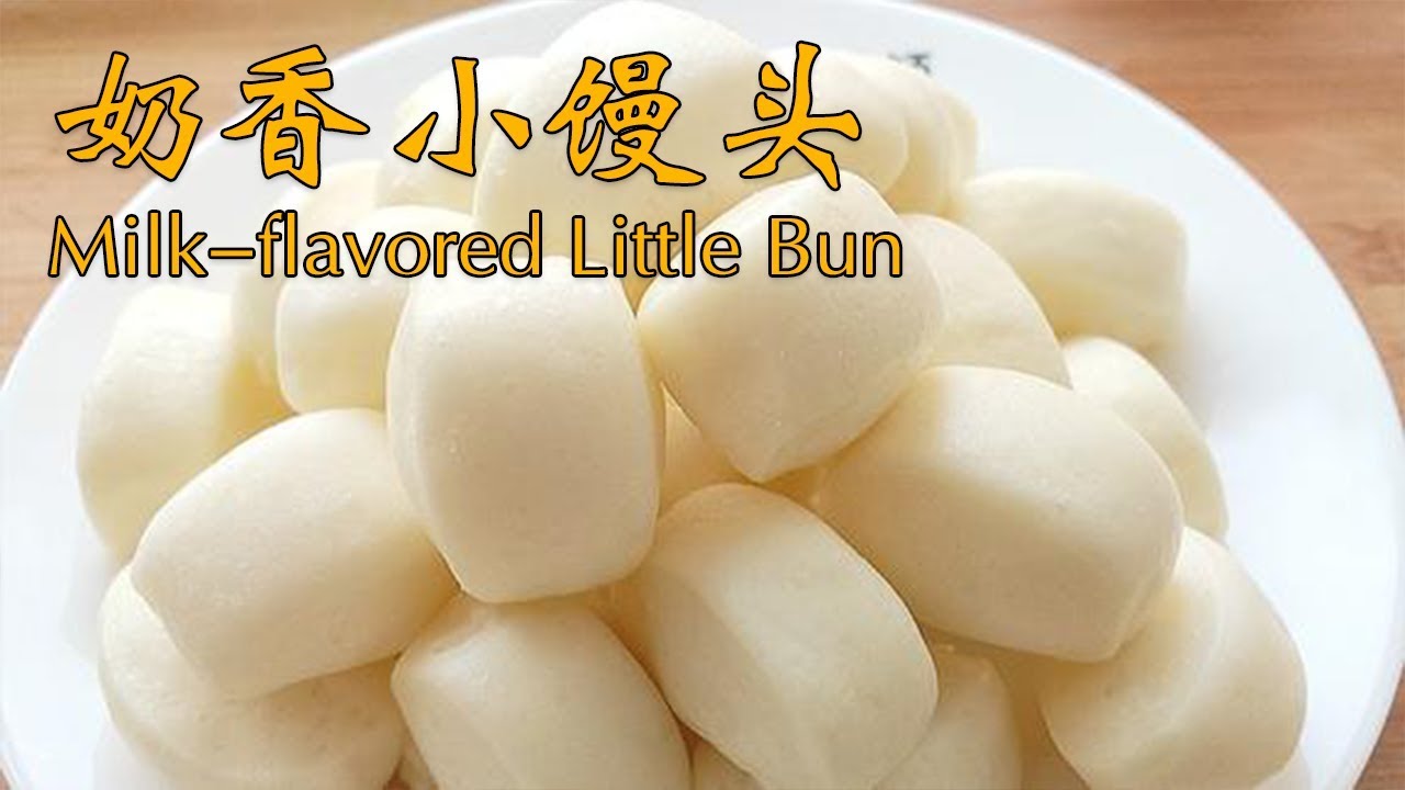 奶香小馒头(Milk-flavored Little Bun)，松软香甜，一次醒发成型，一口一个【茄子炖豆角】