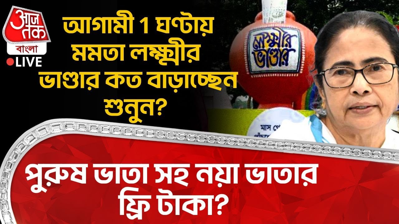 🛑আগামী 1 ঘণ্টায় মমতা Lakshmir Bhandar কত বাড়াচ্ছেন? পুরুষভাতা সহ নয়া ভাতার ফ্রি টাকা?| Bengal Budget