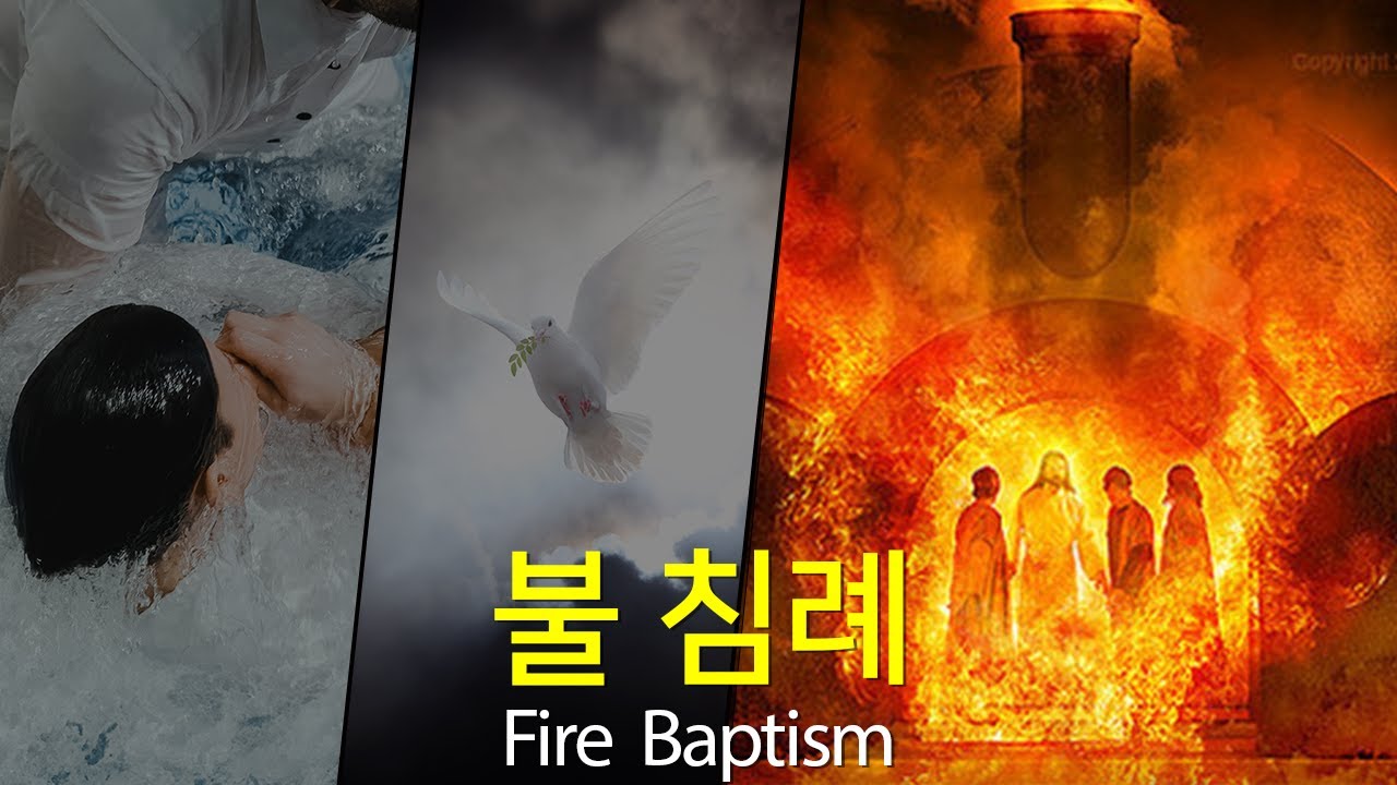 밥티즘(침례) : 물 침례, 성령 침례, 불 침례