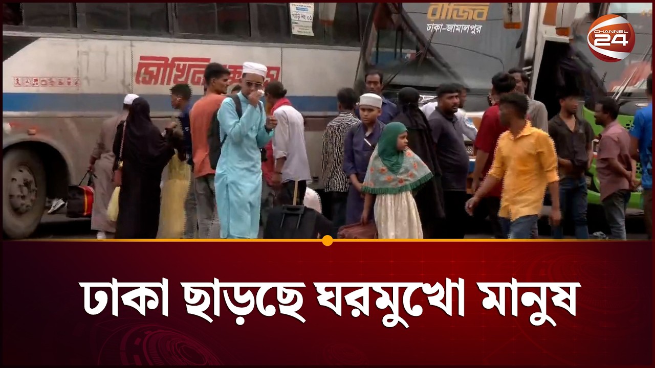 ঈদকে ঘিরে রাজধানী ছাড়ছে ঘরমুখো মানুষ | Eid journey | Channel 24