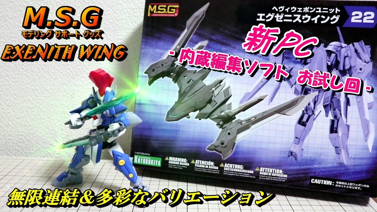 【M.S.G ヘヴィウェポンユニット22 エグゼニスウイング/EXENITH WING】新PCテスト　KOTOBUKIYA/コトブキヤ
