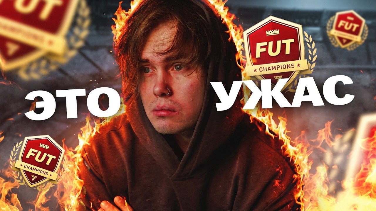 НЕНАВИЖУ ЭТУ ИГРУ, НО ИГРАЮ | EA FC 26