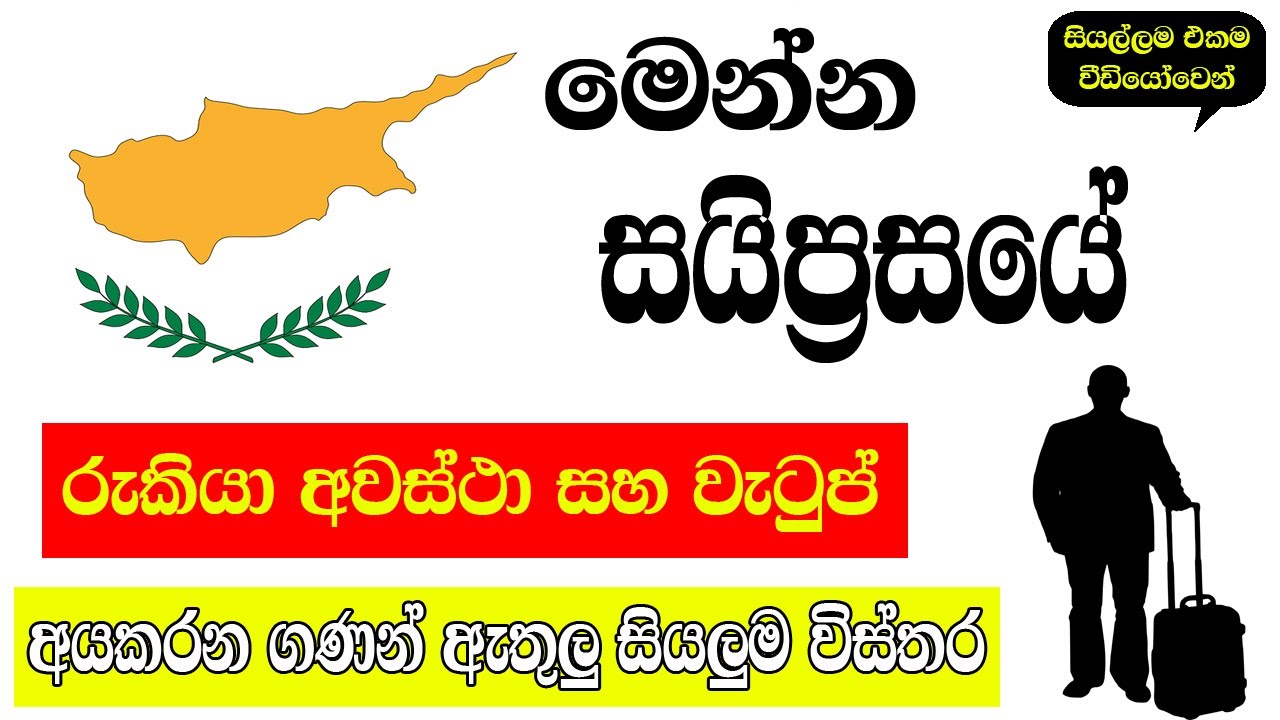 සයිප්‍රස් ගැන සියලු තොරතුරු එකම විඩියෝවෙන් | Cyprus jobs salary and  all details | Cyprus Sinhala