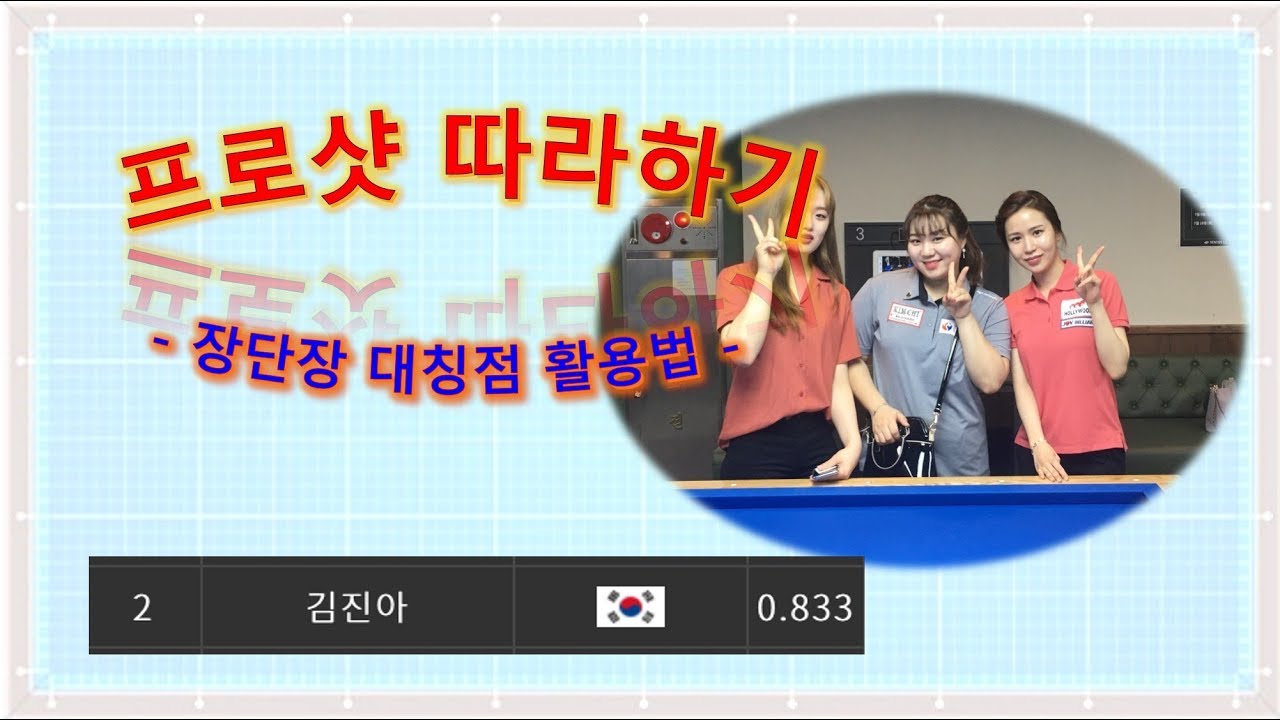 [당구-조이빌리아드] 20편 장단장 대칭점 활용법(Feat. 김진아)(3쿠션, 캐롬)