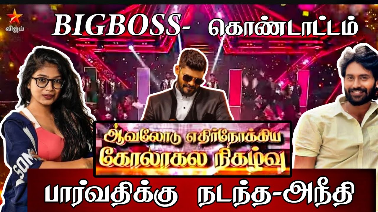 🔴BIGBOSS-கொண்டாட்டம்😱பார்வதிக்கு-அநீதி😡வினோத்-கமூ😱காரணமா?#vjparu#vjparvathy#kamruthin#ganavinoth#