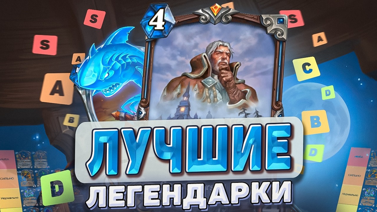 ЛУЧШИЕ ЛЕГЕНДАРКИ! ТИР ЛИСТ! l Hearthstone l Akula