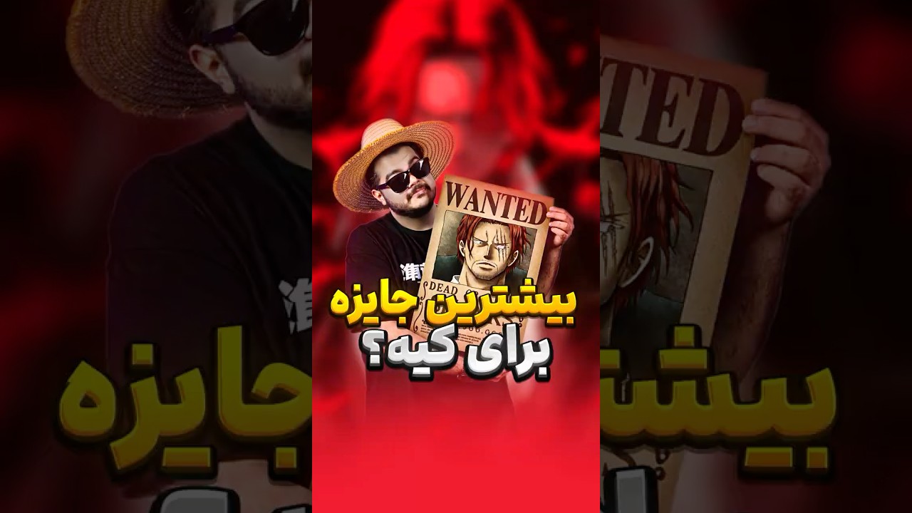 بالاترین بونتی در وان پیس😱 #انیمه #وان_پیس #شنکس