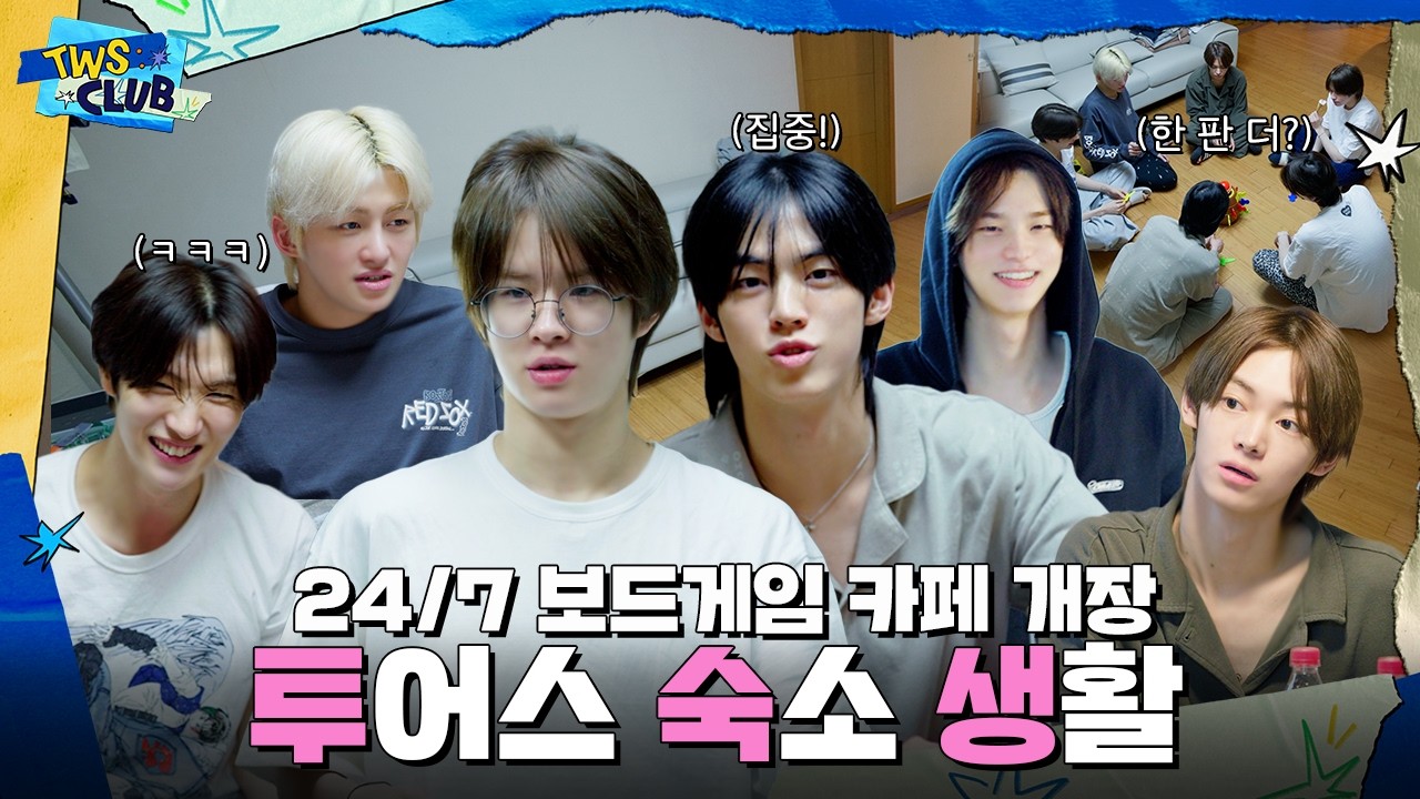 [TWS:CLUB] 여러분 저 됐어요! 바보 됐어요🫣 | 투숙생 : 투어스 숙소 생활 I EP.53