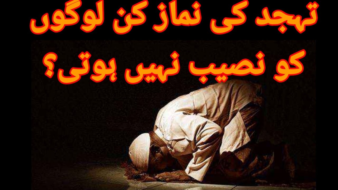 Tahajjud ki Namaz kin logo ko naseeb nai hoti ?
