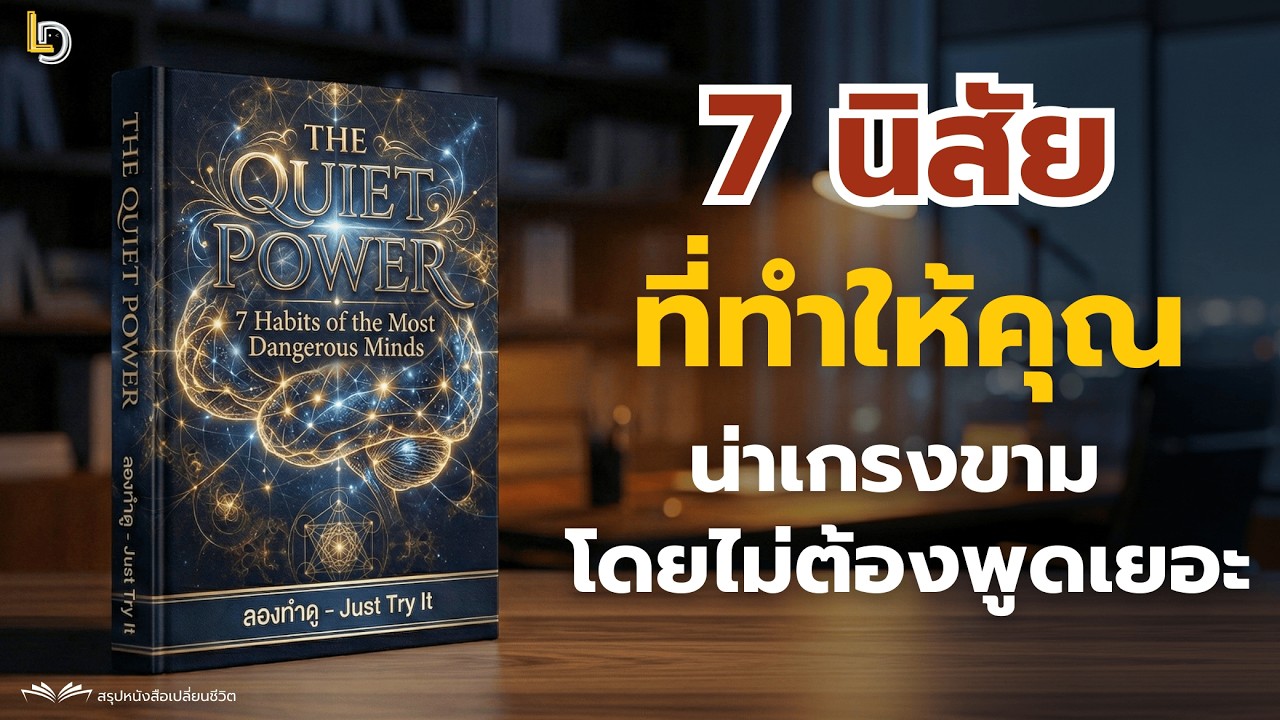 จิตวิทยาคนนิ่ง: 7 นิสัยที่ทำให้คุณ 'น่าเกรงขาม' ที่สุด (โดยไม่ต้องพูดเยอะ) | Knowledge Refill EP.11