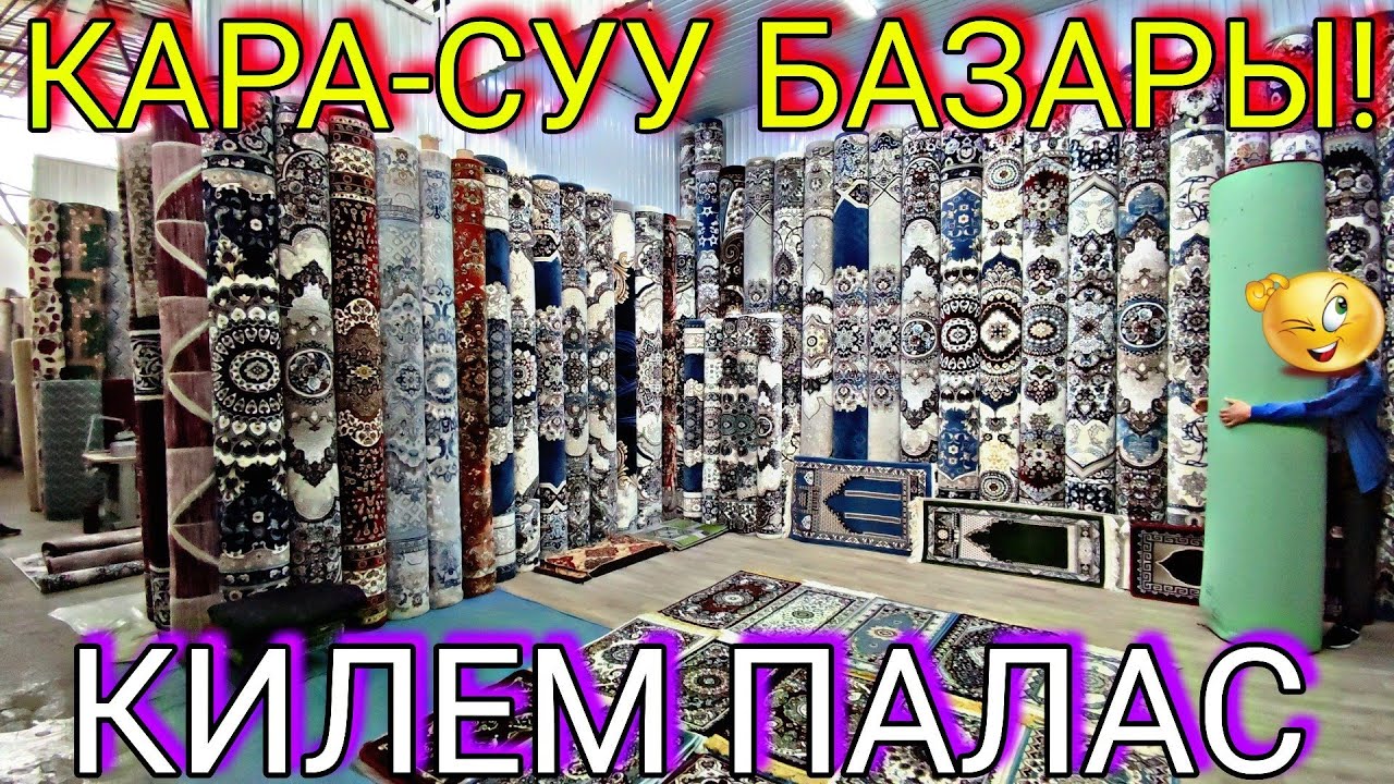 Кара-Суу базары! Килем Палас баалары 🥳