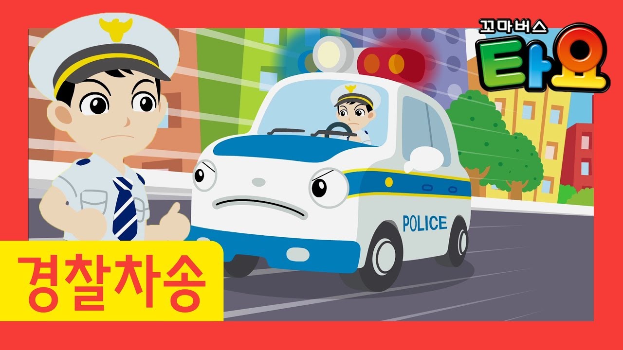 타요노래 l 경찰차 송 l 출동 경찰차 패트 l 구조대 송 l 용감한 구조대 l 꼬마버스 타요