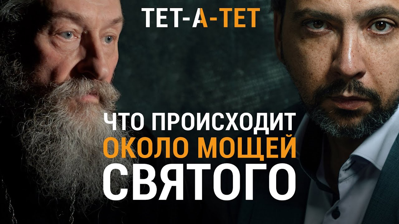 Что происходит с человеком около мощей святого. Протоиерей Андрей Юревич / &laquo;ТЕТ-А-ТЕТ&raquo;