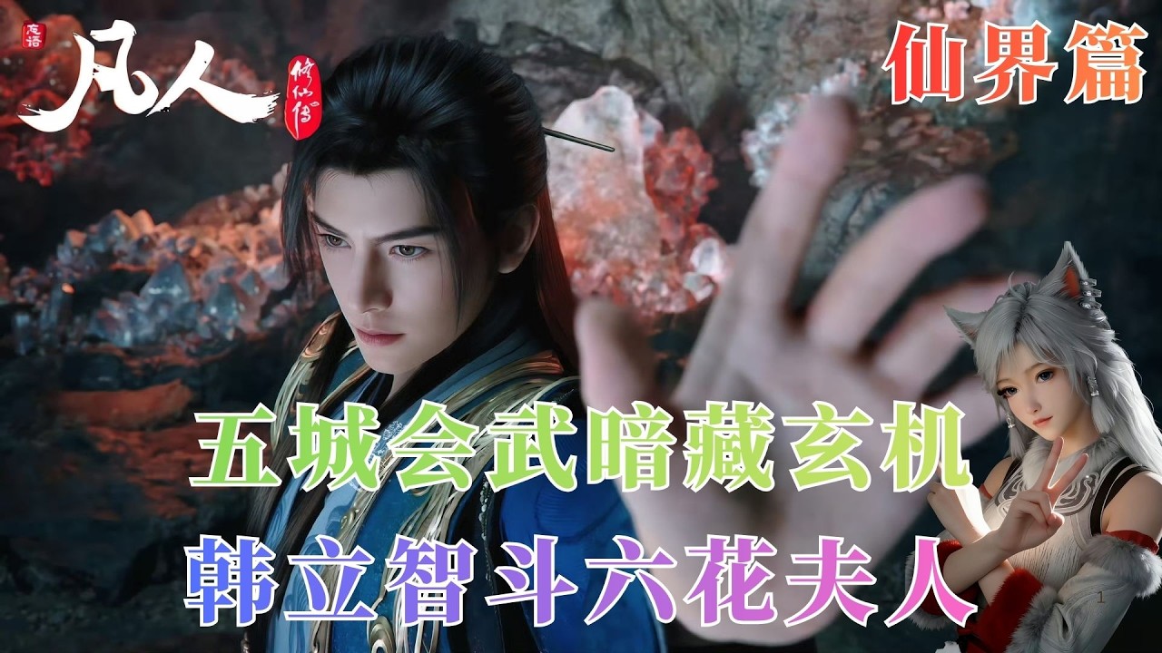 凡人修仙传1043：韩立智斗六花夫人！从拜师被拒到谈合作，他如何扭转局面？