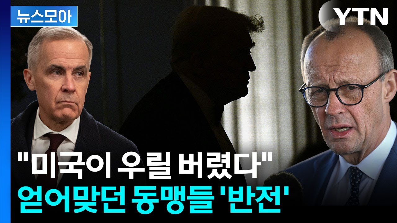 [뉴스모아] 웃는 동맹에 뺨 때린 트럼프…시작되는 역풍 / YTN