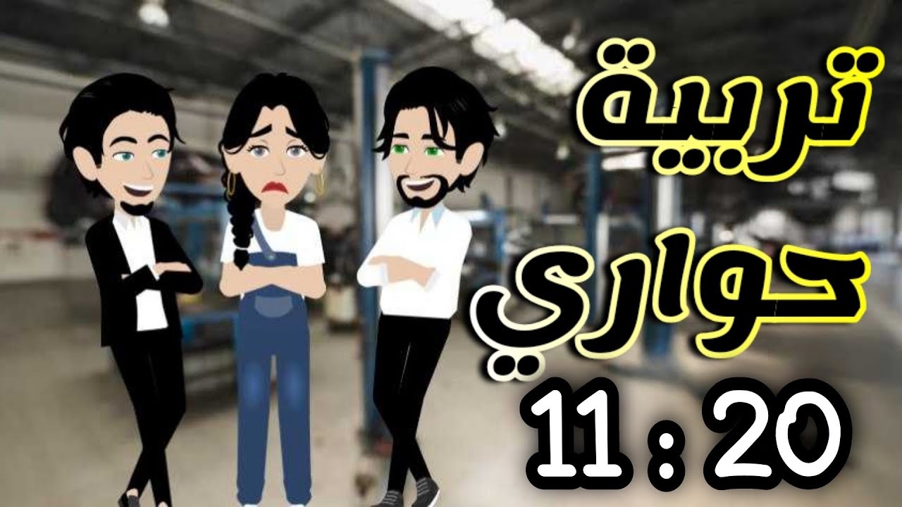 تربية حواري حلقات مجمعه من 11 الي 20
