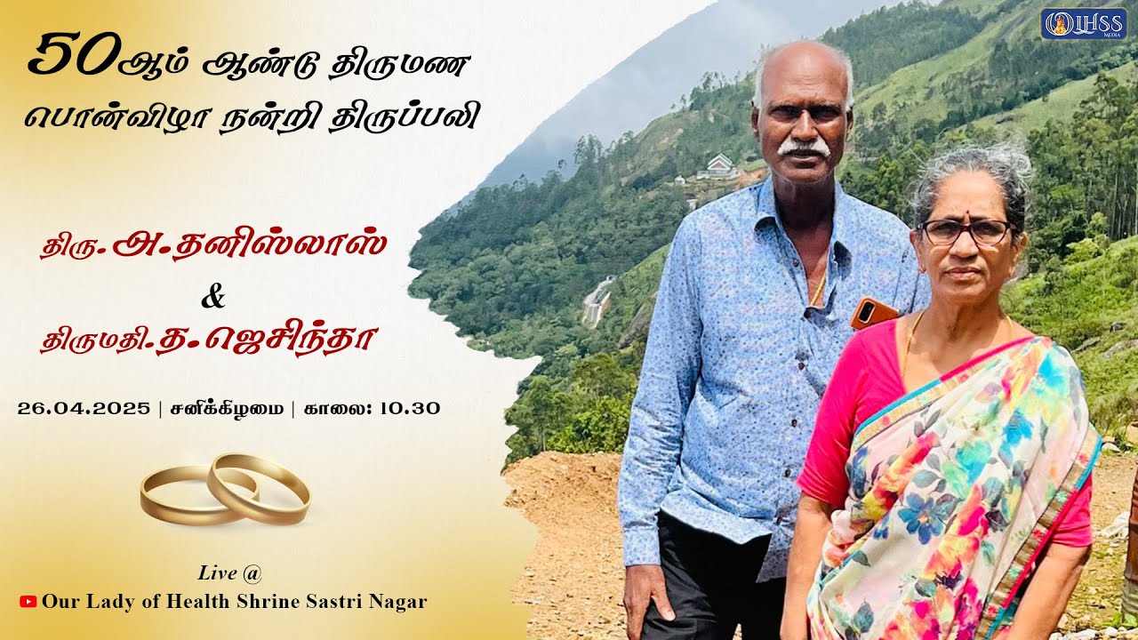 திரு. அ.தனிஸ்லாஸ் & திருமதி.த.ஜெசிந்தா. அவர்களின் 50ஆம் ஆண்டு திருமண பொன்விழா நன்றி திருப்பலி.