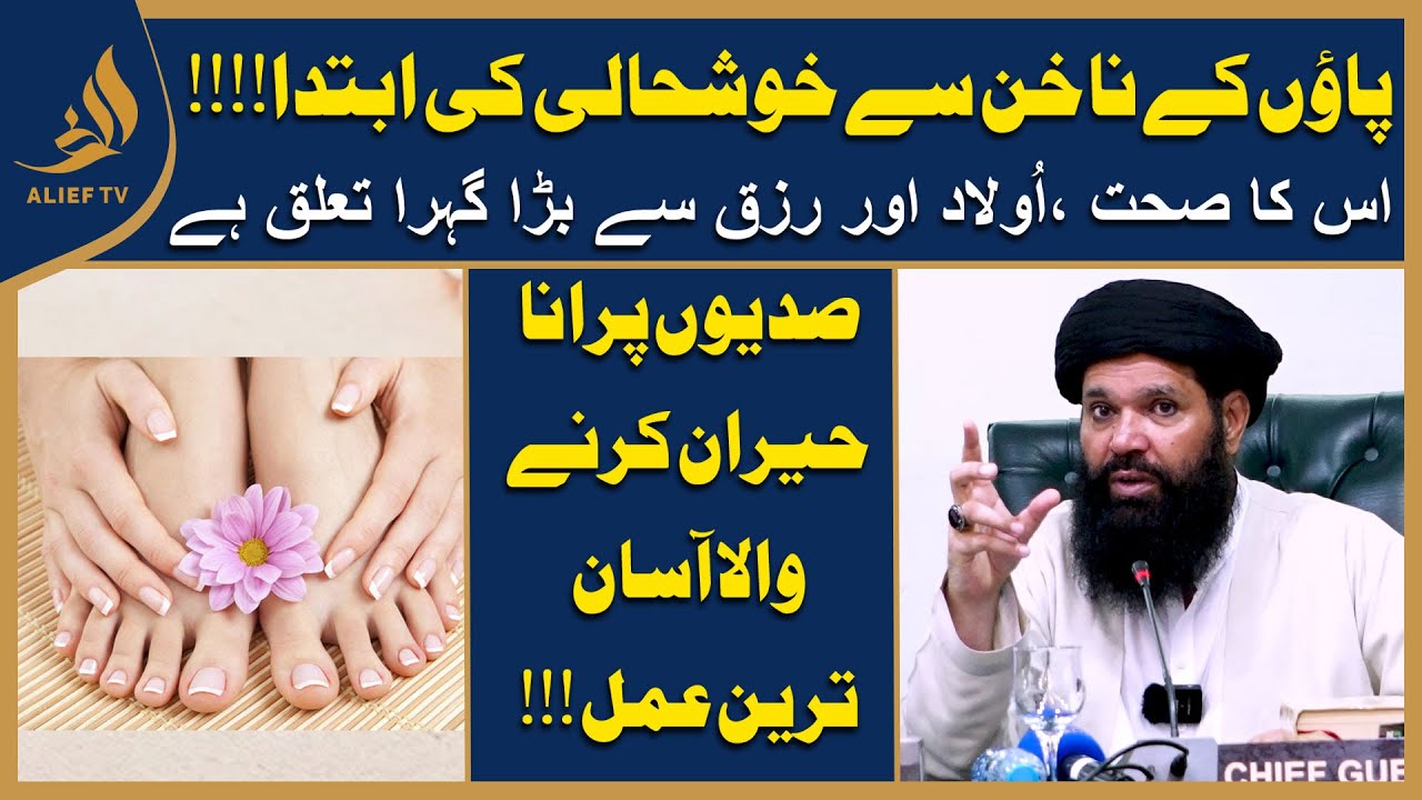 Paon Ke Nakhun Ka Sehat,Aulad Aur Rizq Se Gehra Taluq | Rizq ki tangi door karne ka wazifa #ubqari