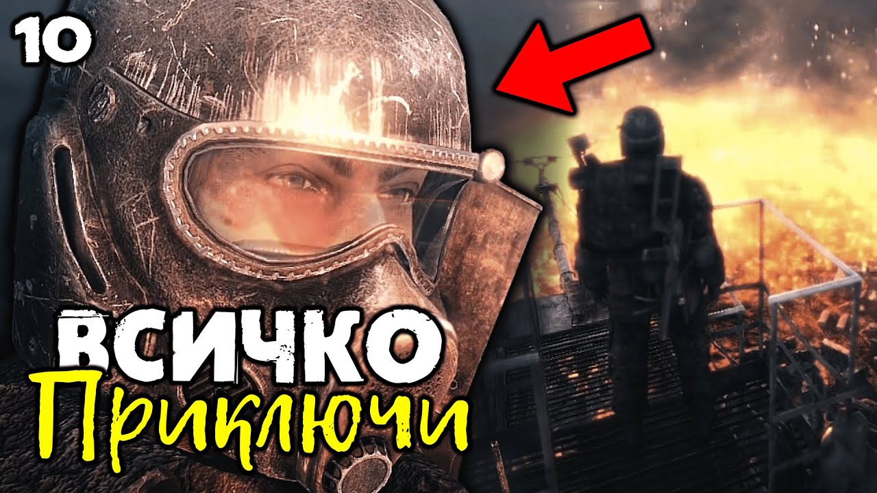 Пускаме бомбите?! - Metro 2033 (ФИНАЛ)