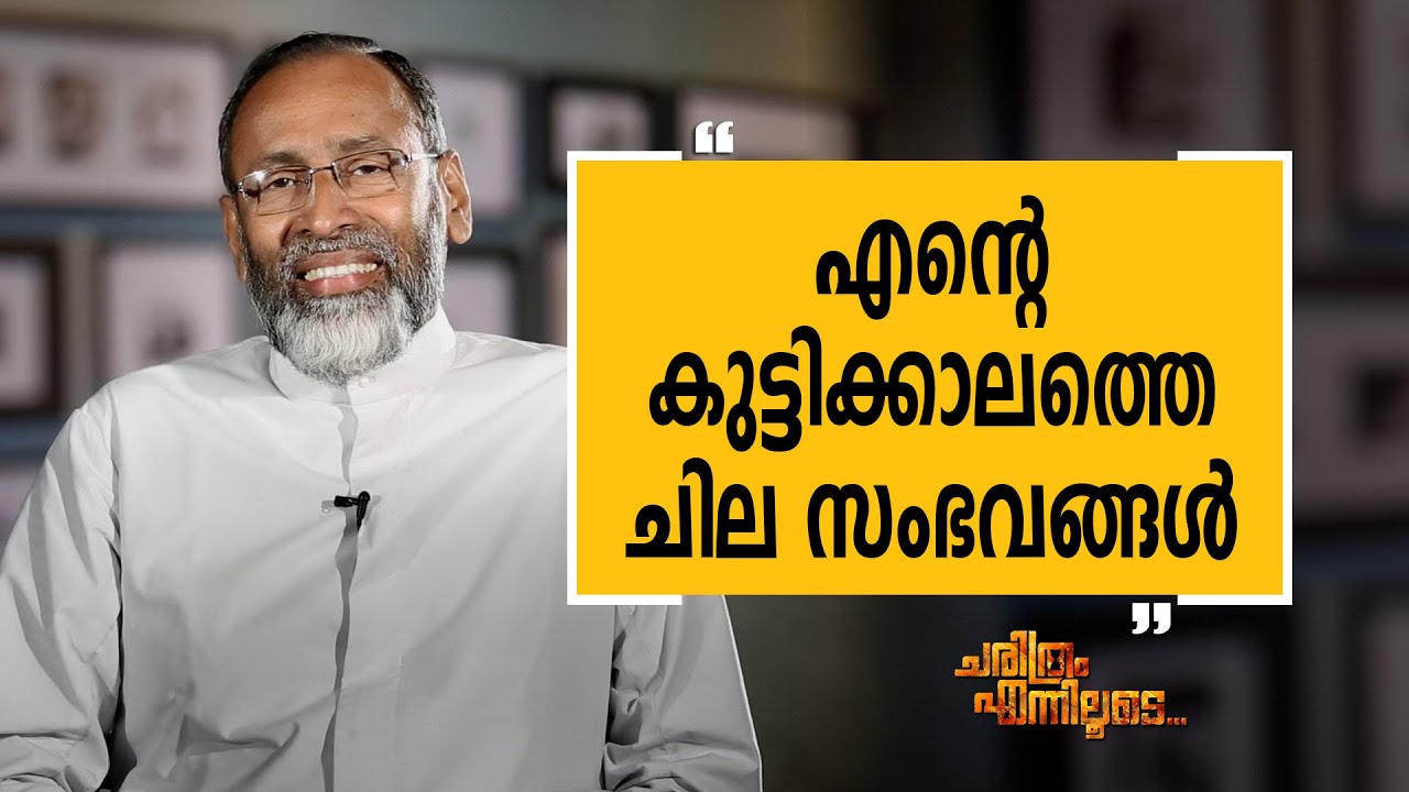 Fr. Davis Chiramel 01 | Charithram Enniloode 1974 | Safari TV