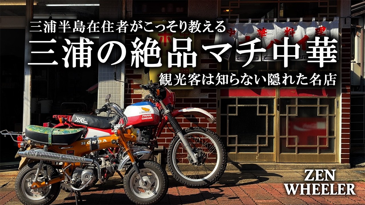 60年前の花柄バイクと三浦半島ツーリング
