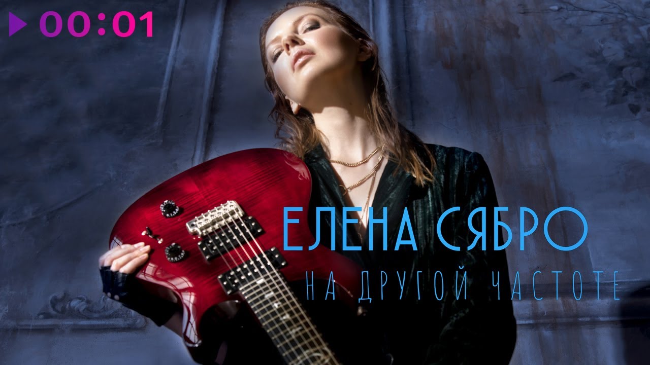 Елена Сябро - На Другой Частоте | Official Audio | 2022
