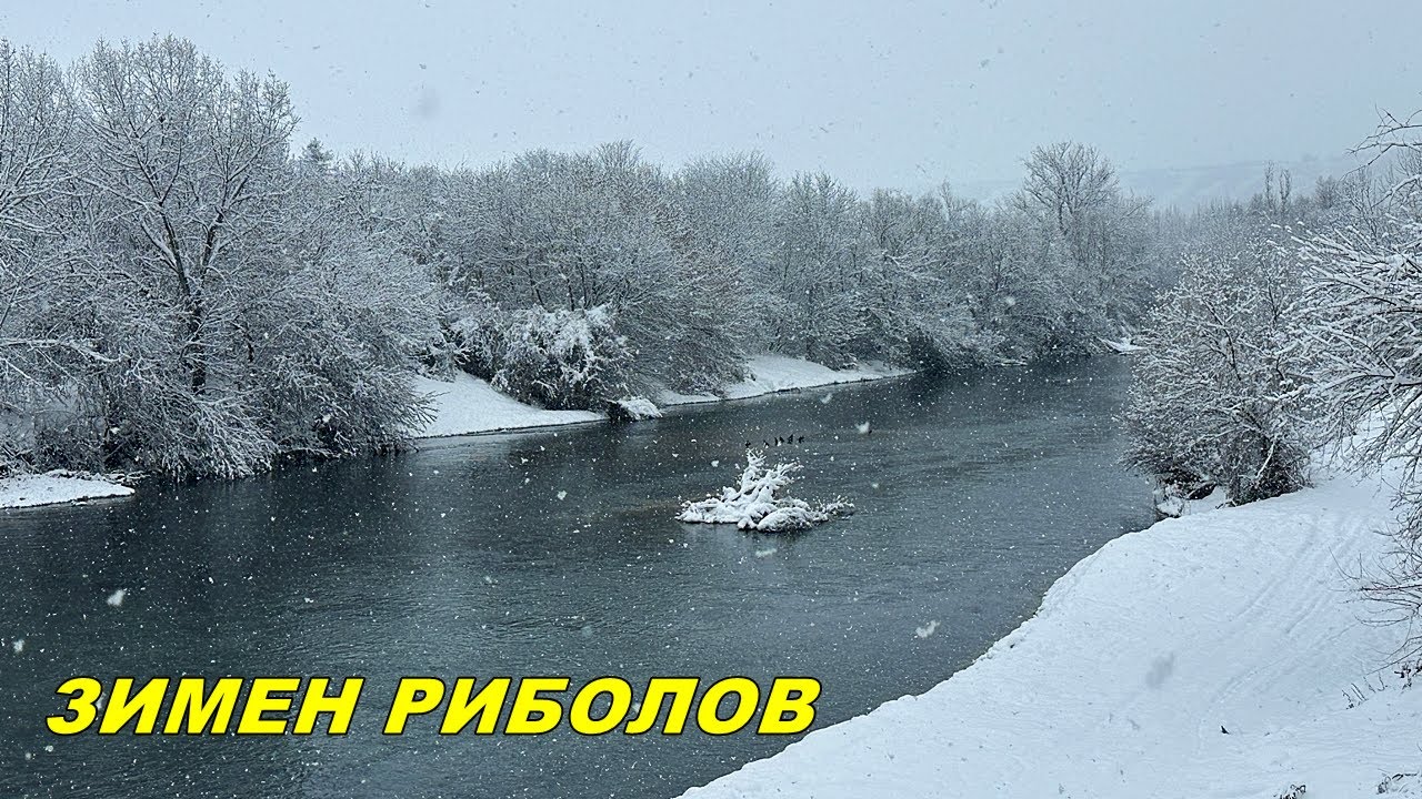 СНЯГ и РИБОЛОВ на РЕКАТА с ПЛУВКА и БОЛОНЕЗА на ИЗТИЧАНЕ