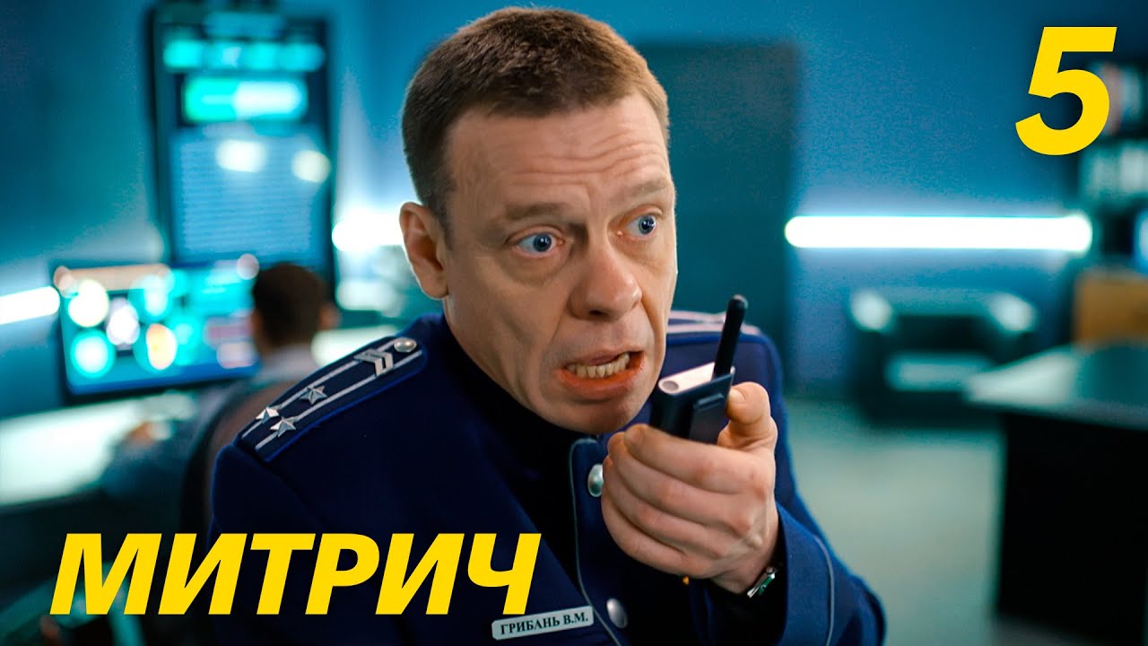 Митрич | Сезон 1 | Серия 5