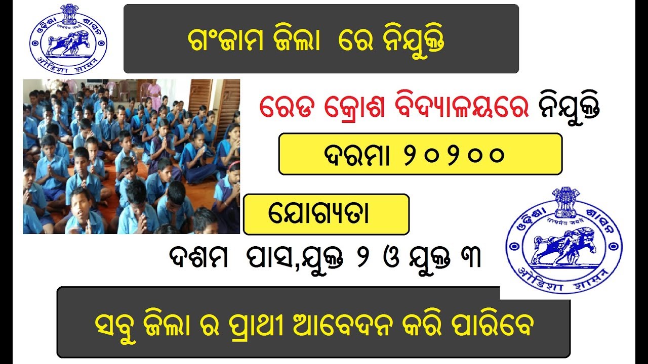 RED CROSS SCHOOL RECRUITMENT 2018 GANJAM DISTRICT RECRUITMENT LATEST JOB VACANCY