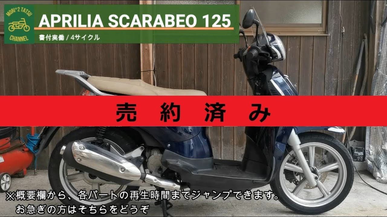 ※売り切れ※ スカラベオ125  ZD4RBB 書付実働 (APRILIA SCARABEO125)