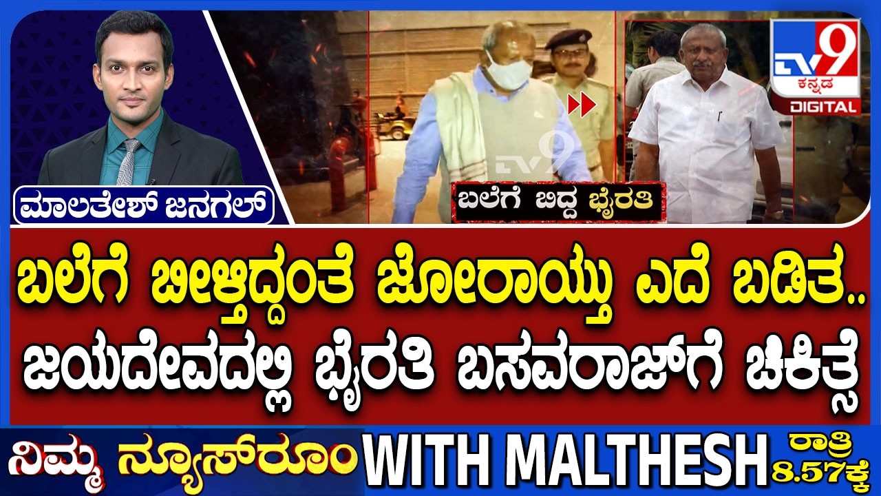 Byrathi Basavaraj Arrest: ಬಲೆಗೆ ಬೀಳ್ತಿದ್ದಂತೆ ಜೋರಾಯ್ತು ಎದೆ ಬಡಿತ ಜಯದೇವದಲ್ಲಿ ಭೈರತಿ ಬಸವರಾಜ್​ಗೆ ಚಿಕಿತ್ಸೆ