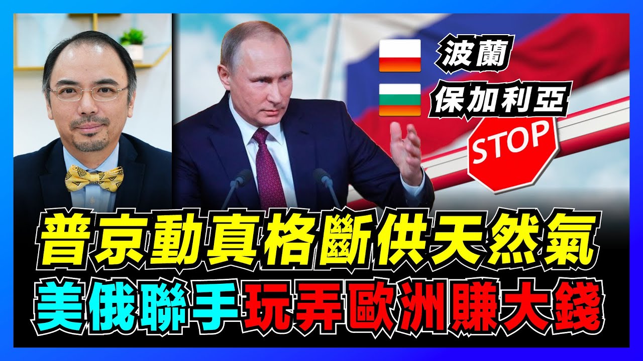 普京動真格！斷供波蘭、保加利亞天然氣！｜美國經濟制裁俄羅斯，歐洲暗渡陳倉轉運石油！｜拜登、普京聯手推高油價，玩弄歐盟發大財？【屈機小世界 EP45】