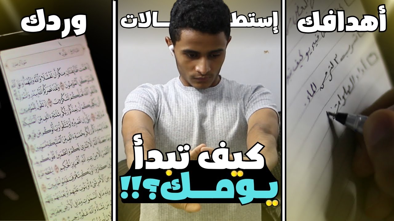 أول كم ساعة ممكن تغيّر يومك؟!! | مهند 4k