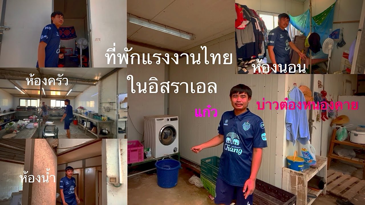 ที่พักแรงงานไทยในอิสราเอล #แรงงานไทยในอิสราเอล #TIC17 #ที่พัก #iphone #iphone13