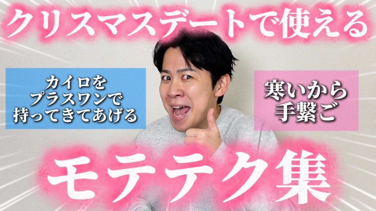 【極意】男女別「クリスマスデートで使えるモテテク」聞いたら無双できる術集まったから全員参考にして！