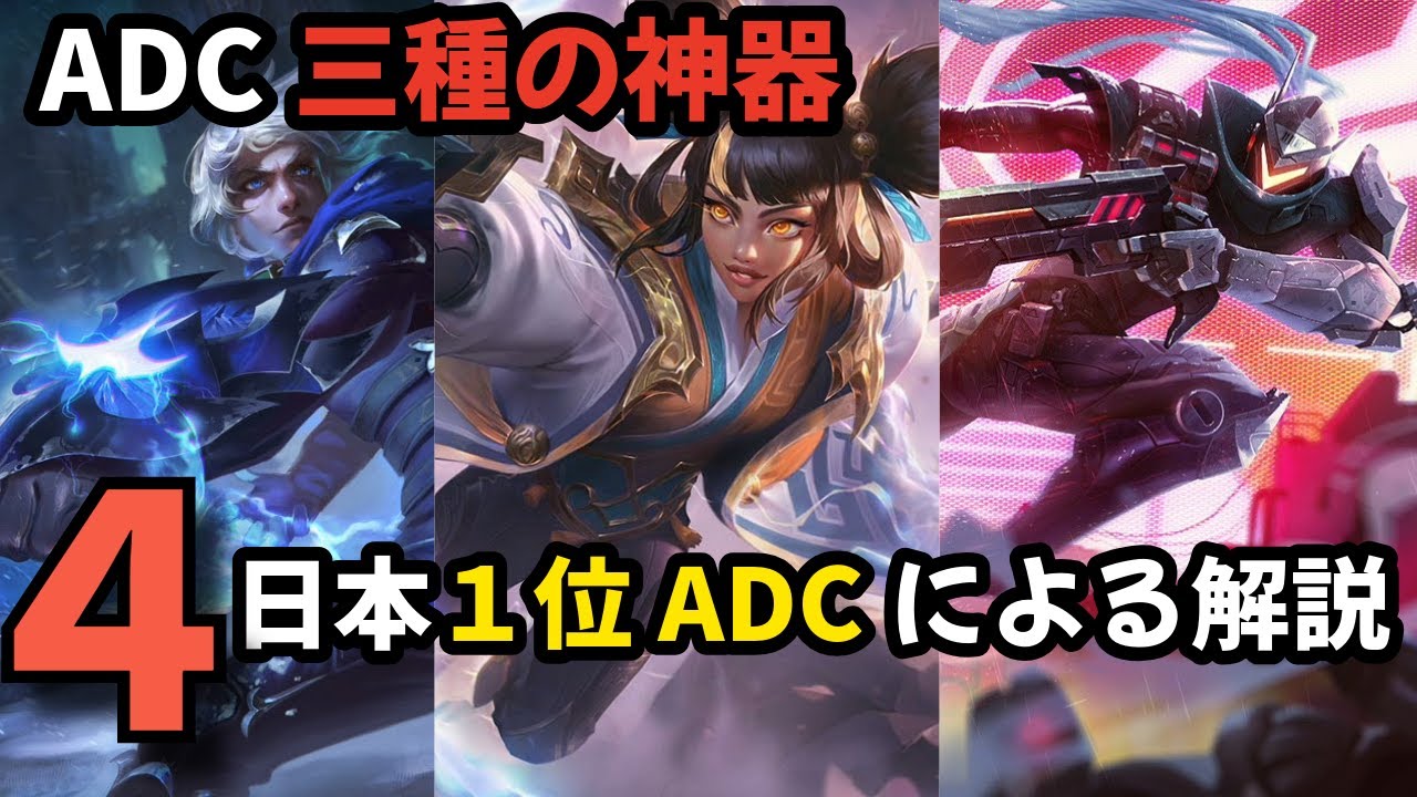 【ADC 解説】ADC三種の神器 - 4 【エズリアル・ルシアン・ゼリ】