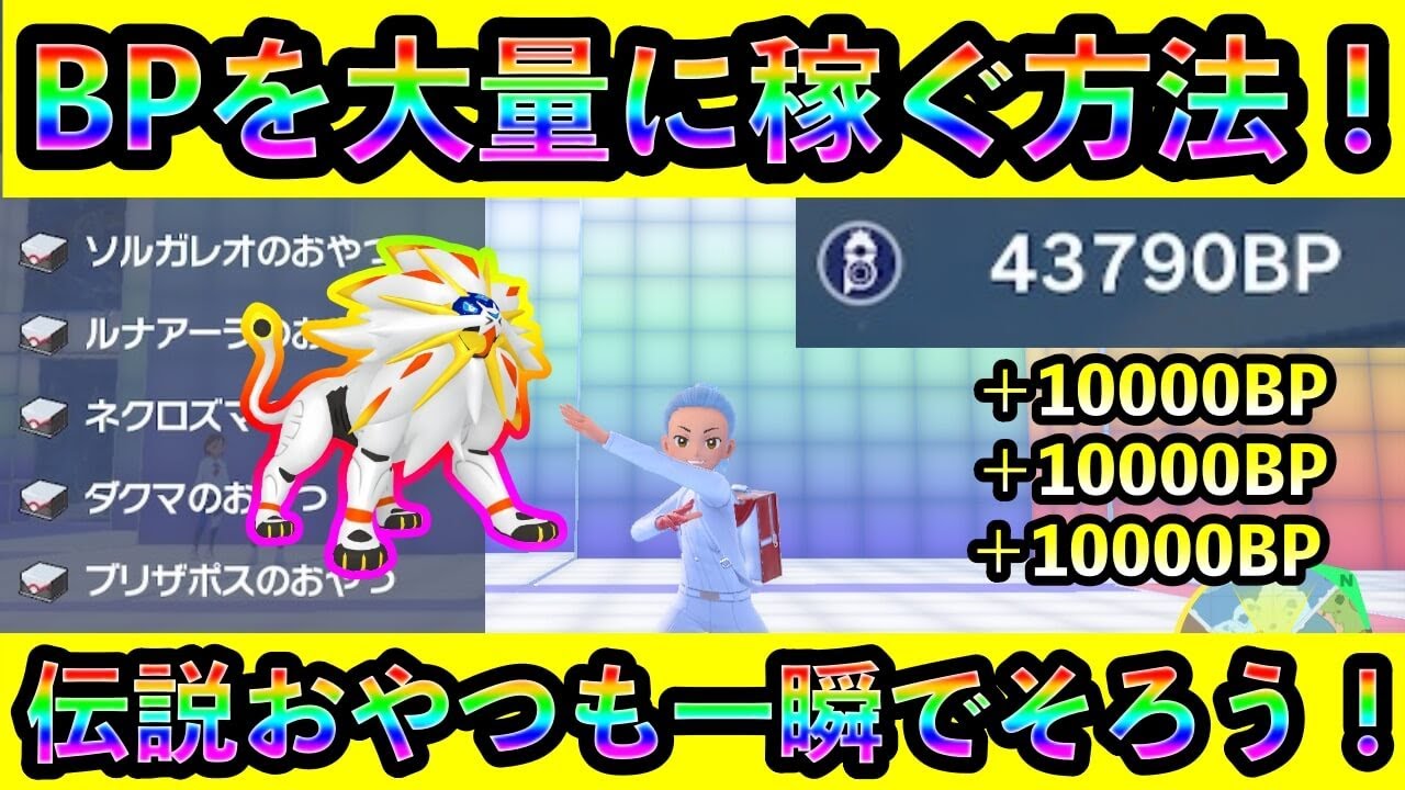 【ポケモンSV】すぐに大量のBPを稼ぎながら伝説おやつをコンプリートする最高効率の方法を紹介します！【碧の仮面】【藍の円盤】