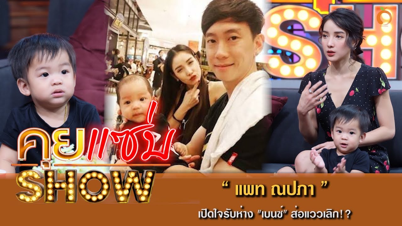 คุยแซ่บShow : ฟังชัดๆ“แพท”ควง“เรซซิ่ง”อัพเดทสถานะ“เบนซ์” สรุปเลิก-ไม่เลิก!?!