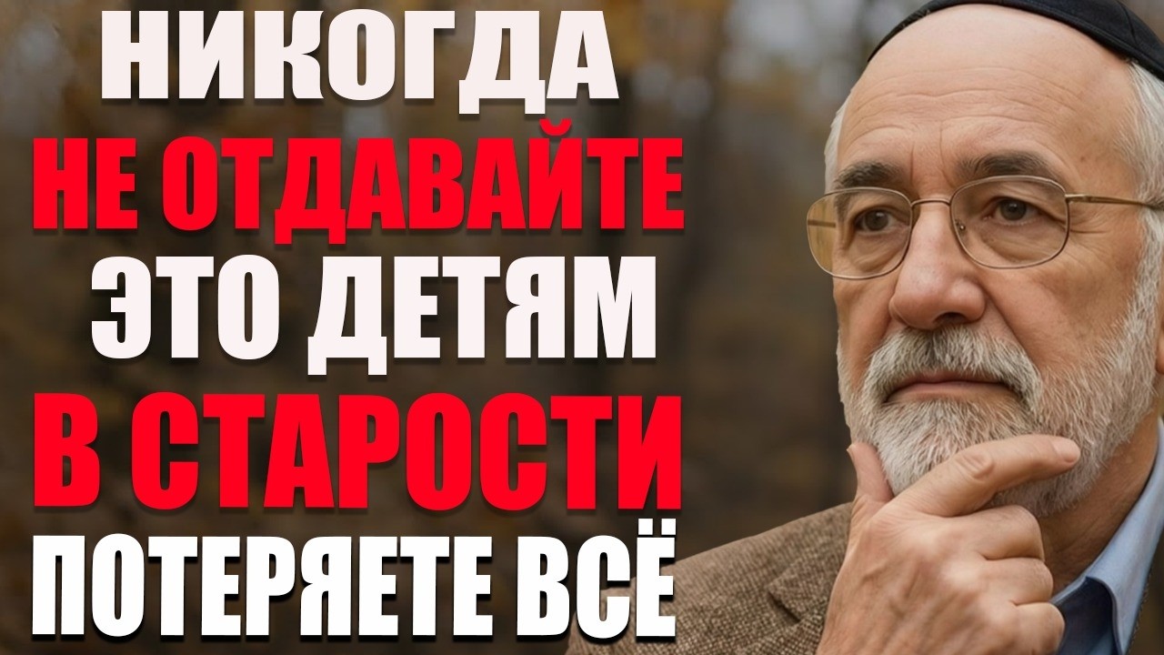 Никогда не давайте своим детям эти 8 вещей после выхода на пенсию – иначе вы очень пожалеете!
